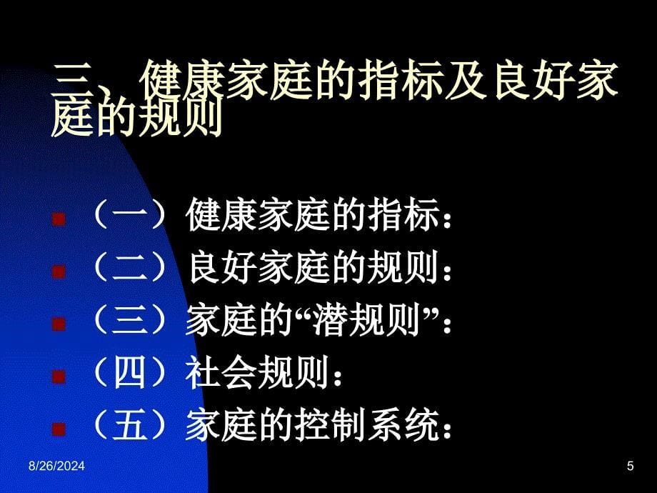 恋爱&#183;婚姻&#183;家庭心理健康专题讲座.ppt_第5页