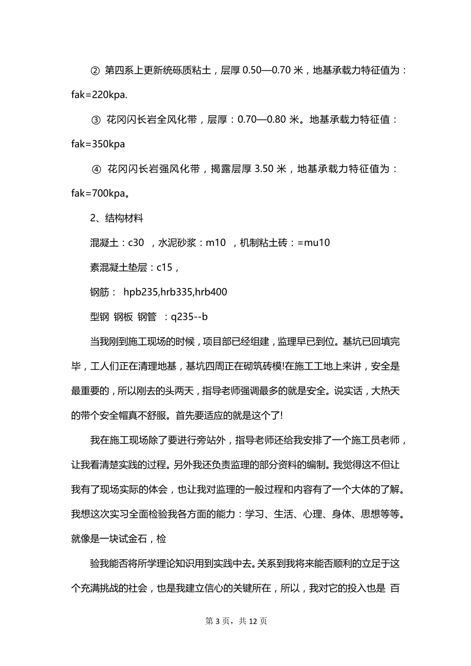 关于小学的实习报告集合_第3页