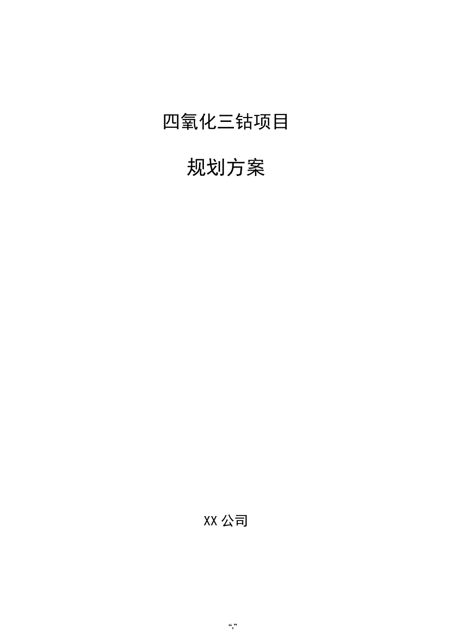 四氧化三钴项目规划方案（模板）_第1页