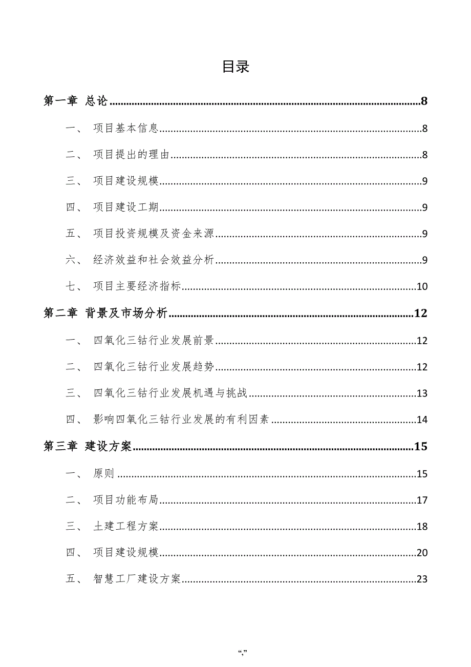 四氧化三钴项目规划方案（模板）_第3页