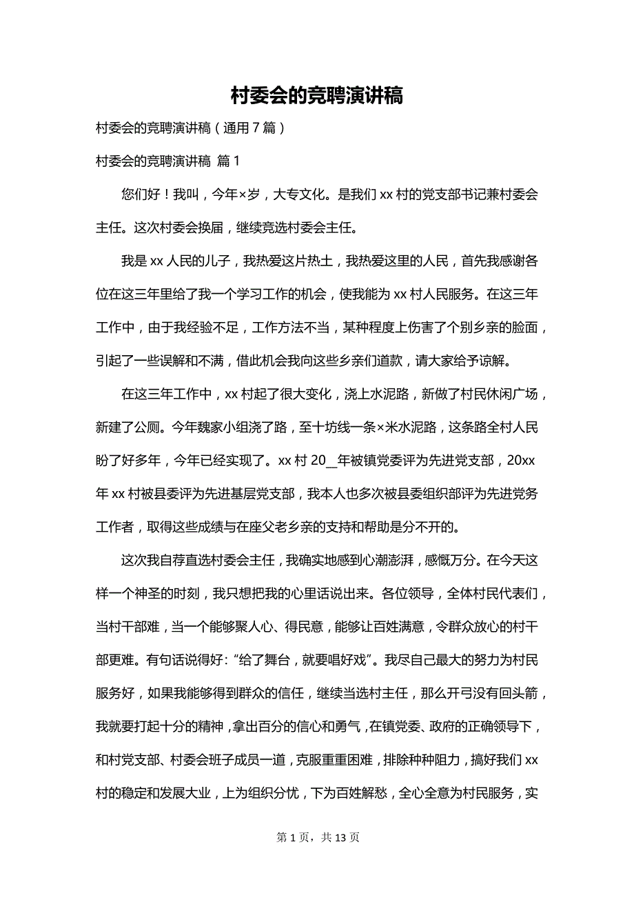 村委会的竞聘演讲稿_第1页