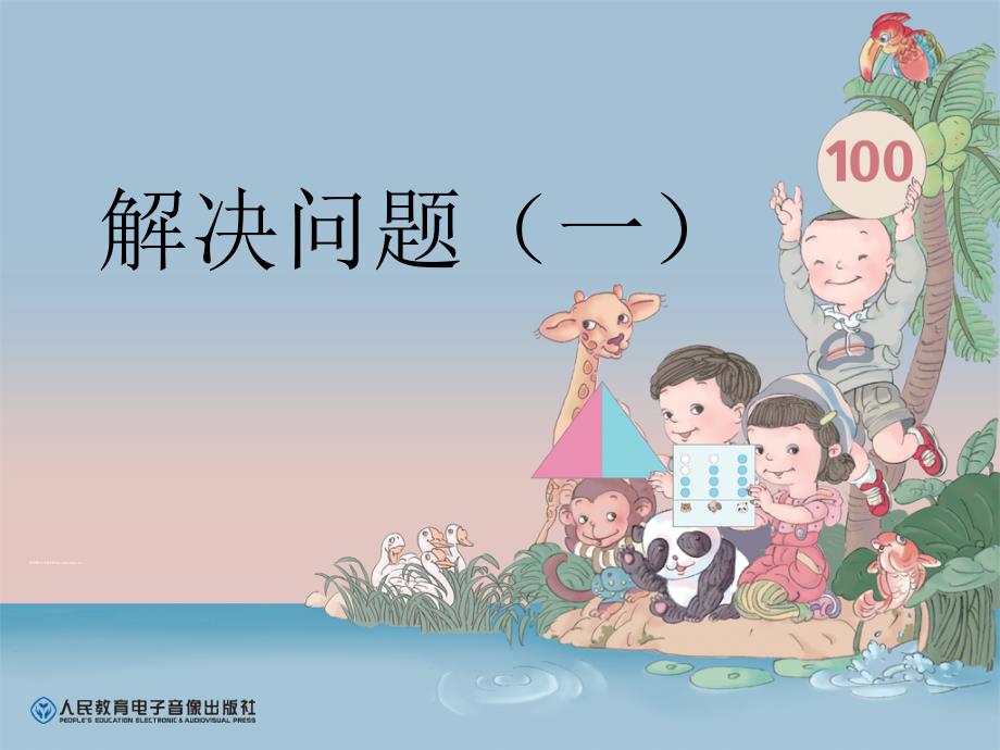 新人教版一年级数学下册20以内退位减法解决问题例5找多余条件_第2页