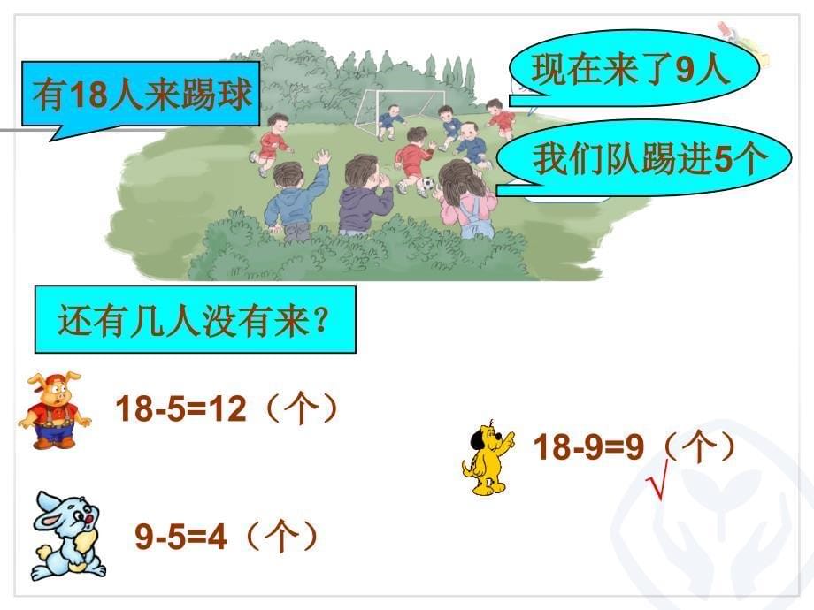 新人教版一年级数学下册20以内退位减法解决问题例5找多余条件_第5页