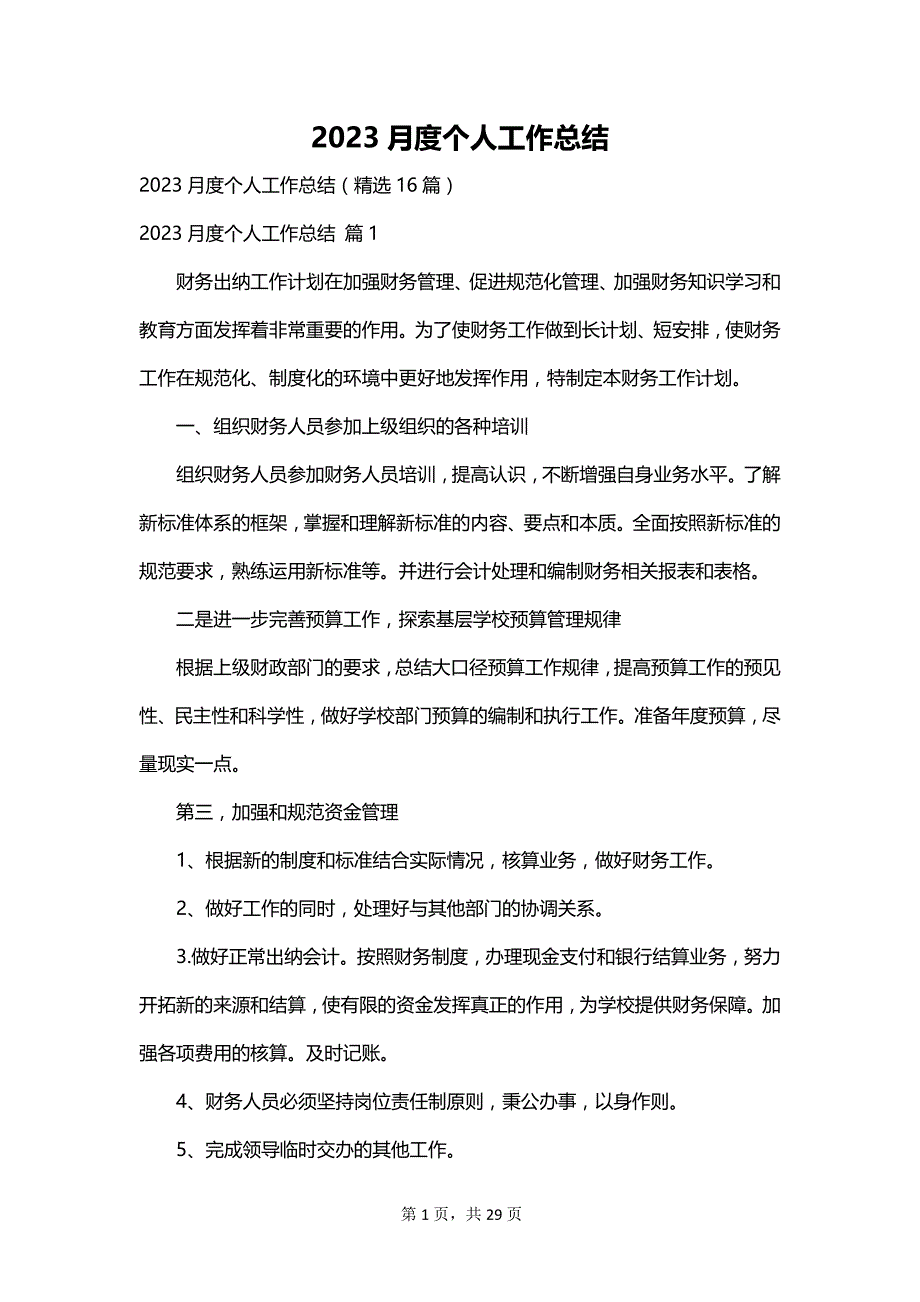 2023月度个人工作总结_第1页