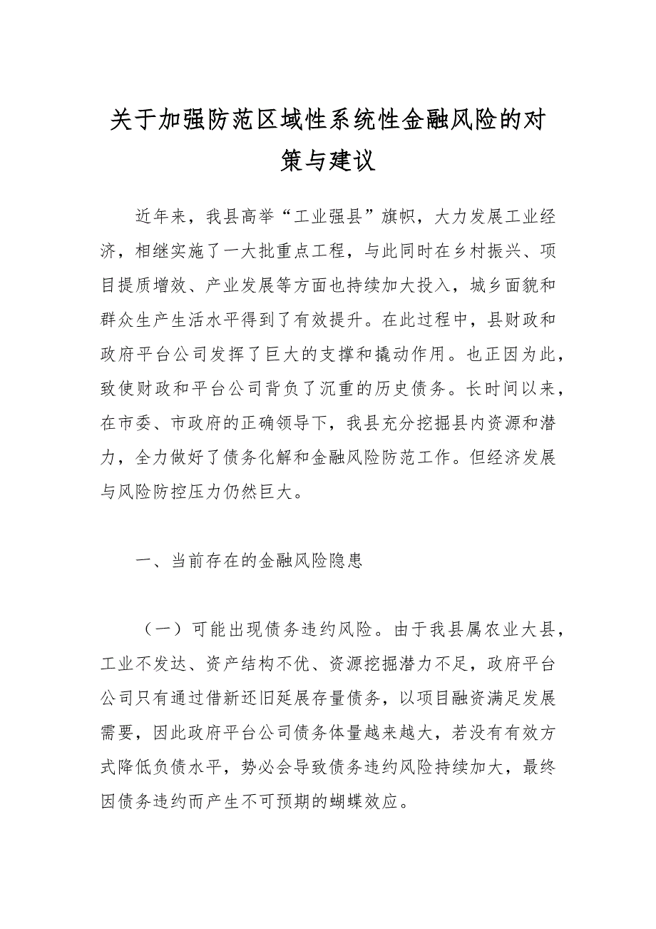 关于加强防范区域性系统性金融风险的对策与建议_第1页