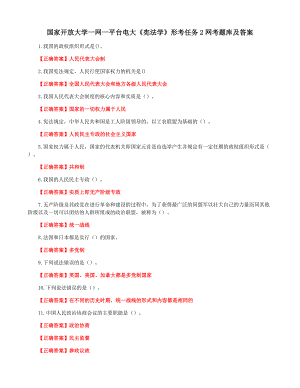 国家开放大学一网一平台电大《宪法学》形考任务2网考题库及答案