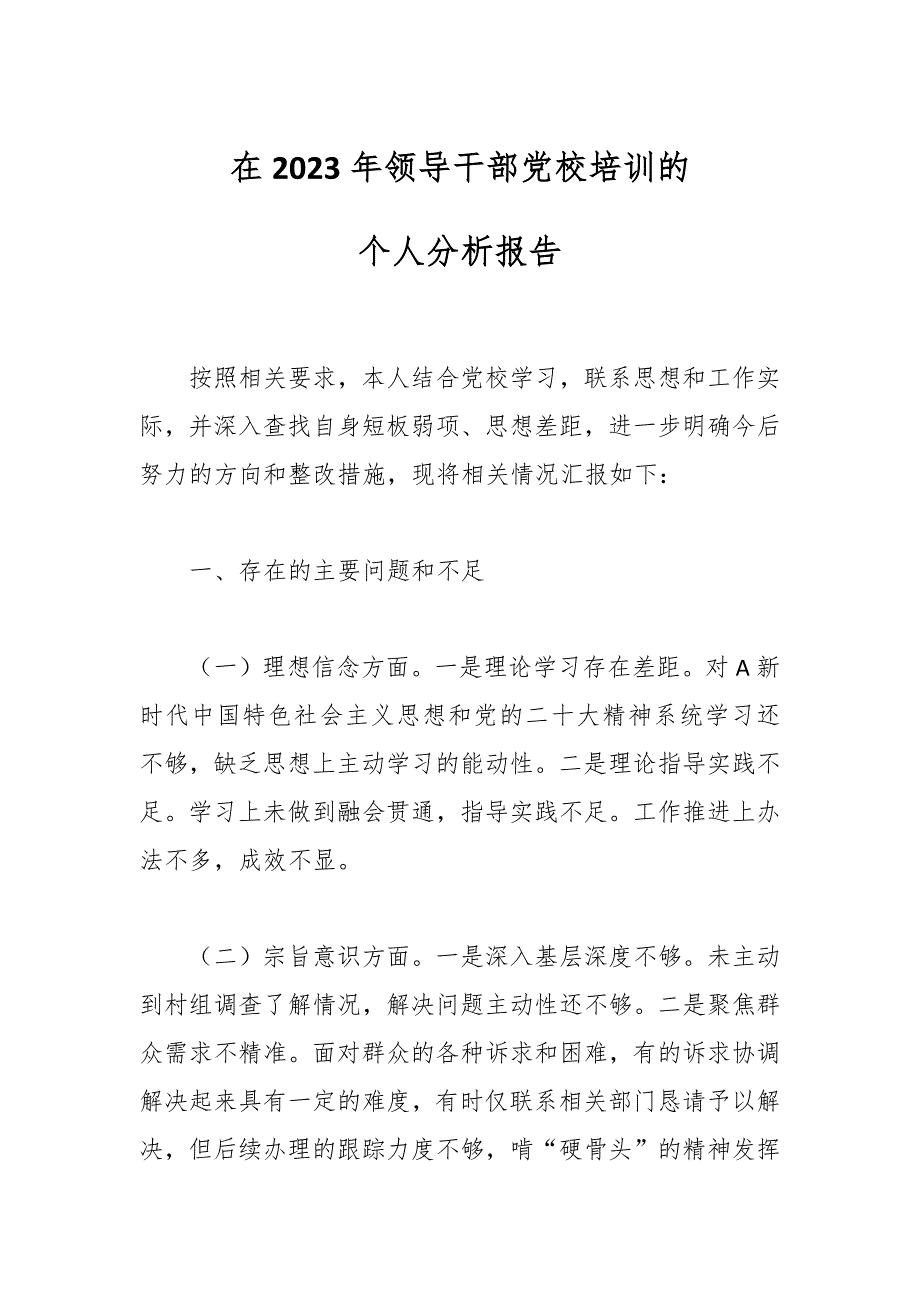 在2023年领导干部党校培训的个人分析报告_第1页