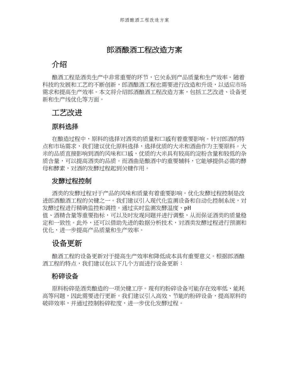 郎酒酿酒工程改造方案_第1页