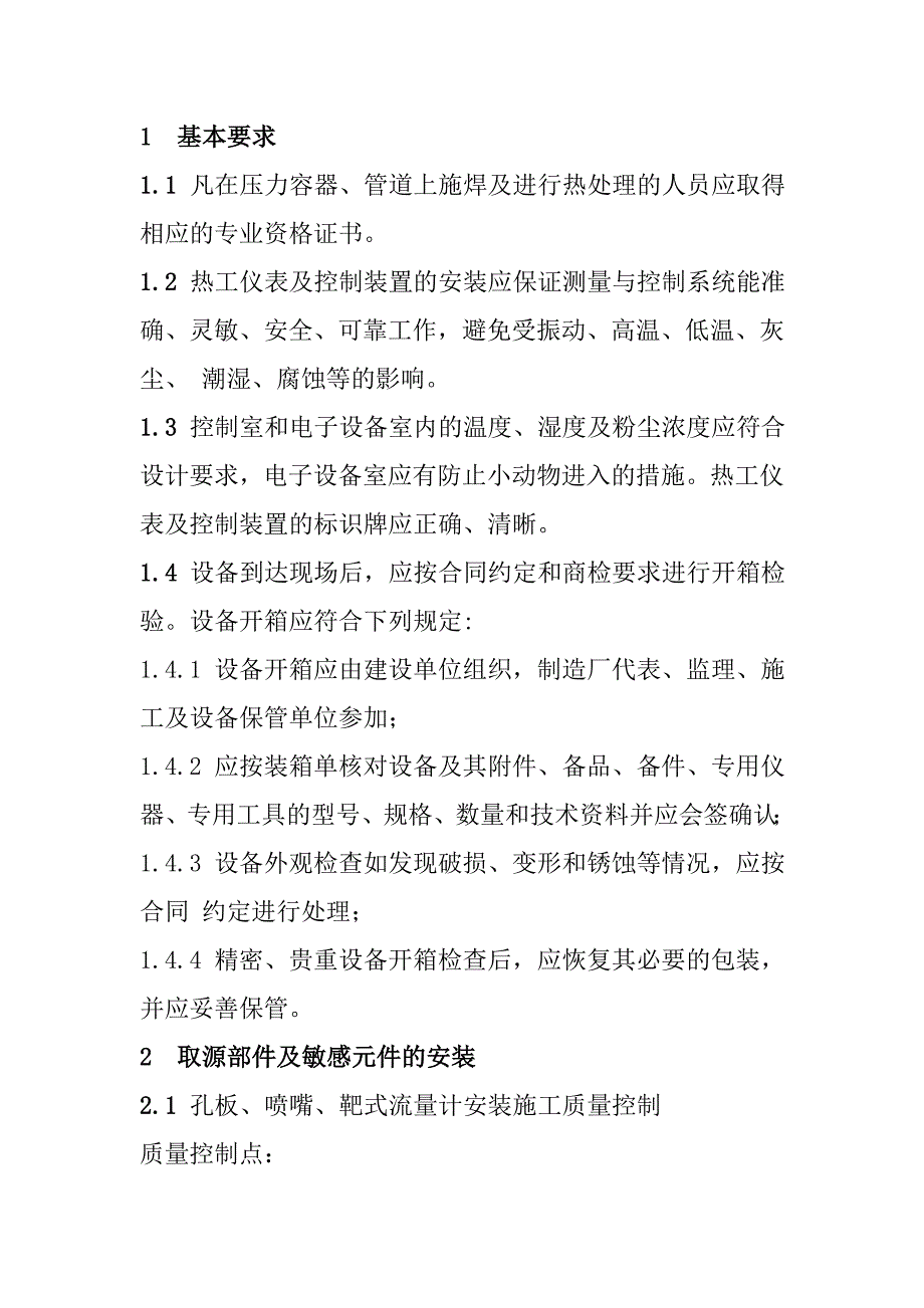 光热储能电站发电项目热工仪表及控制装置安装施工控制要点_第2页