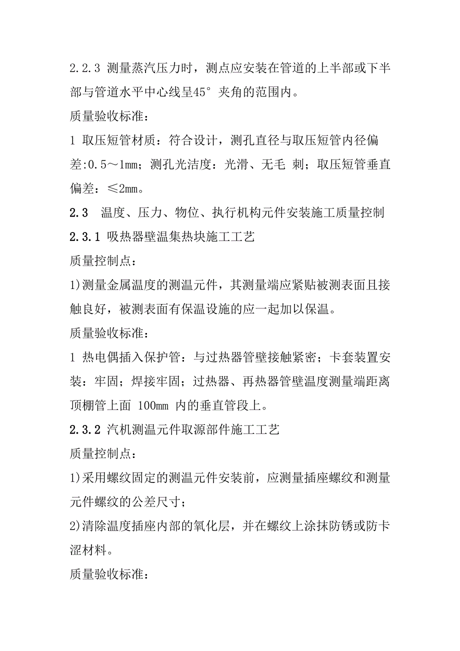 光热储能电站发电项目热工仪表及控制装置安装施工控制要点_第4页