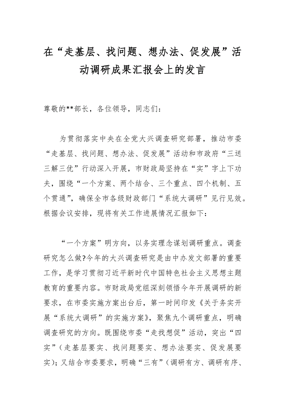 在“走基层、找问题、想办法、促发展”活动调研成果汇报会上的发言_第1页