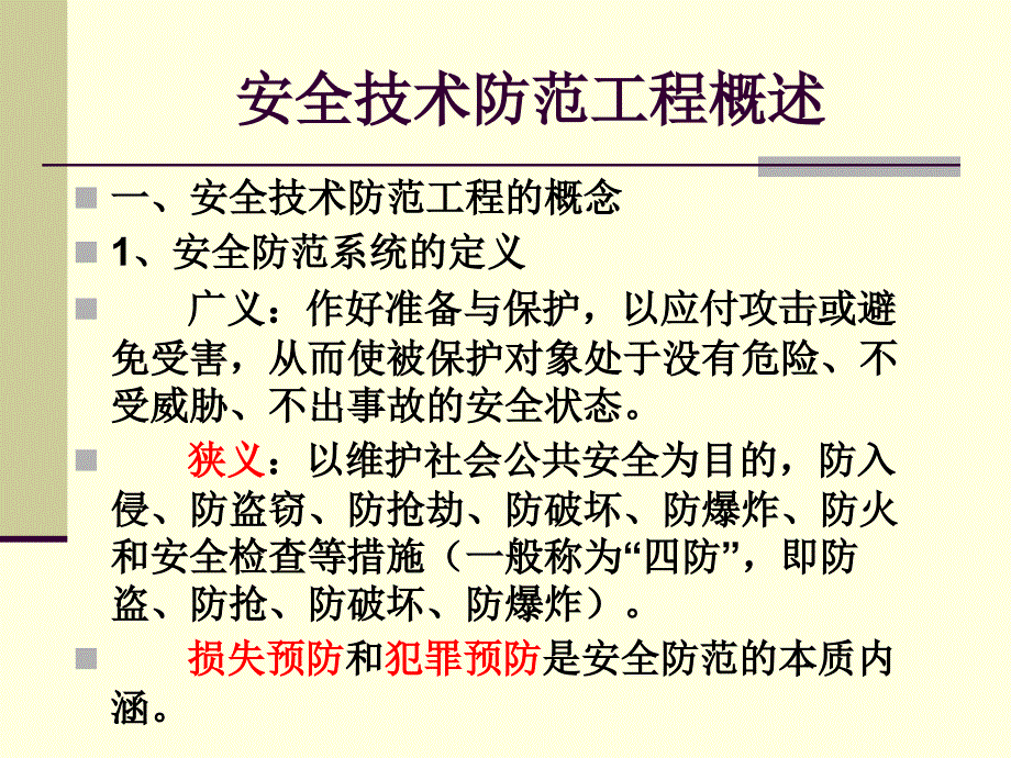 安全防范系统概述_第2页