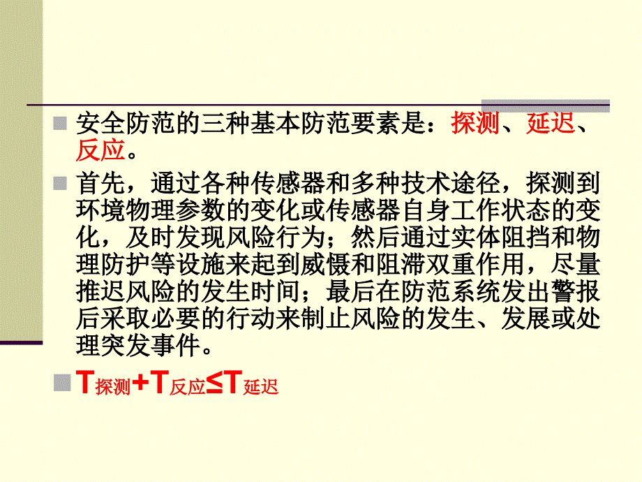 安全防范系统概述_第4页