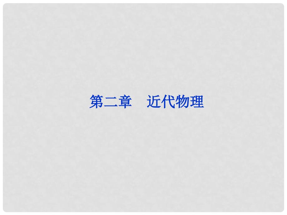 高考物理总复习 第二章近代物理课件 新人教版选修35_第1页