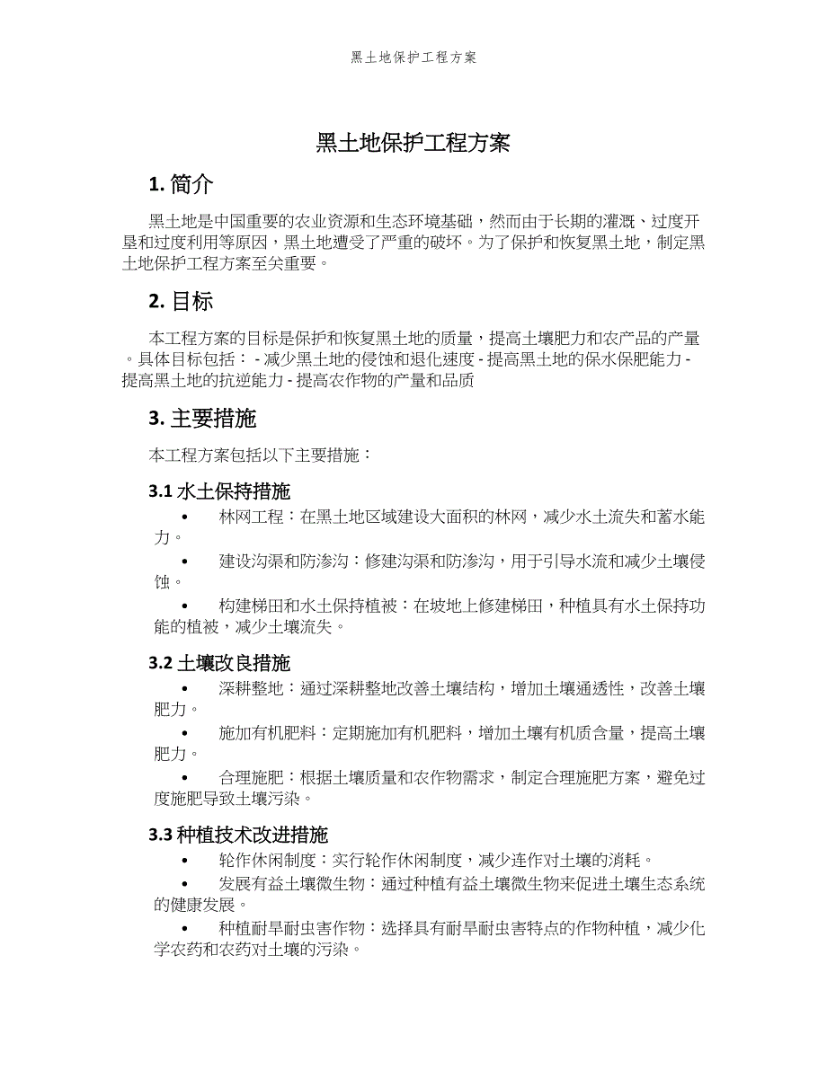 黑土地保护工程方案_第1页