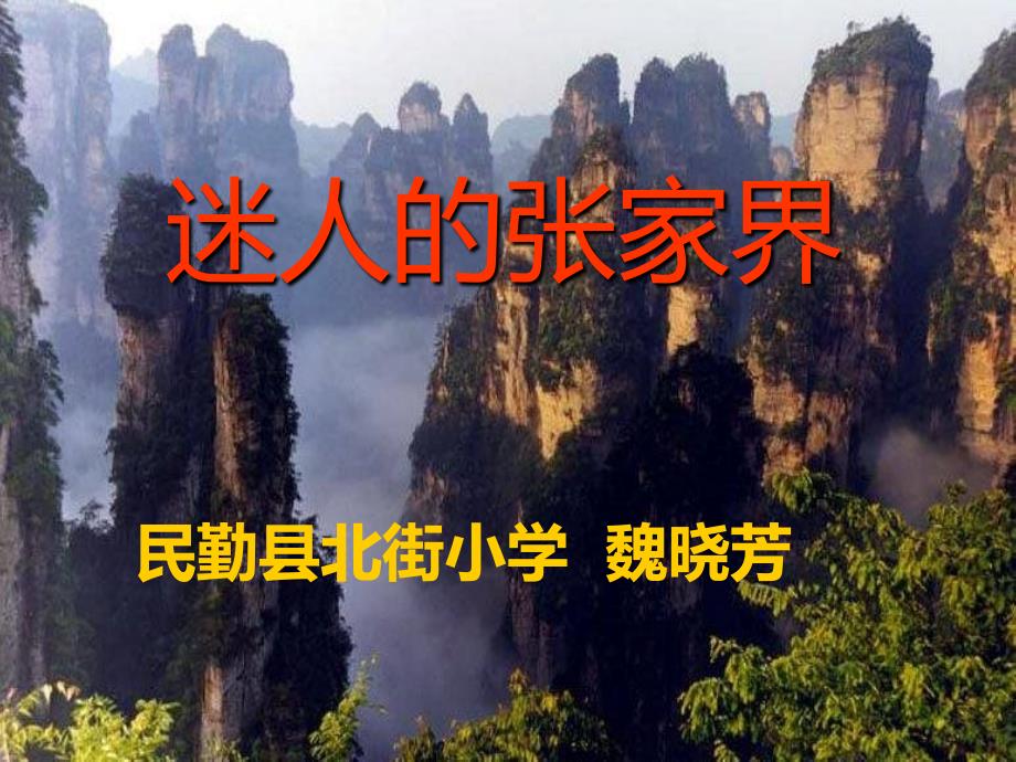 人教版语文四年级上册《迷人的张家界》PPT_第1页