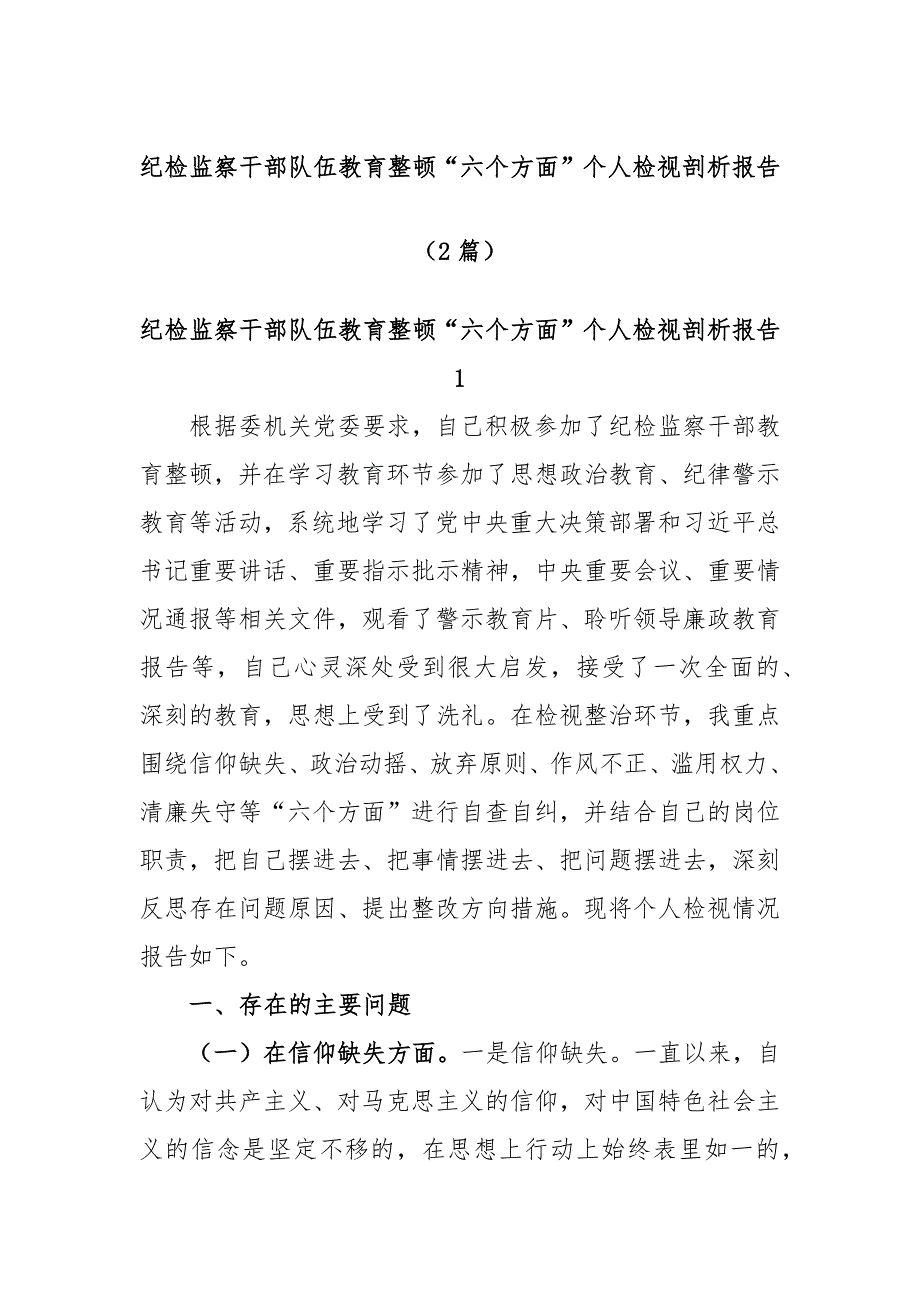 (2篇)纪检监察干部队伍教育整顿“六个方面”个人检视剖析报告_第1页