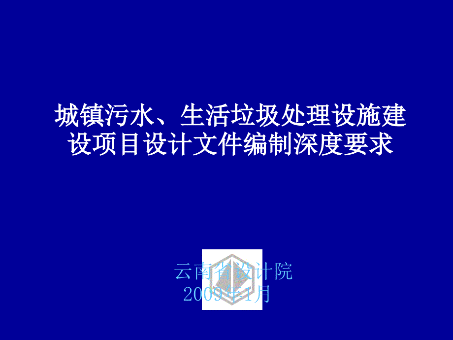 城镇污水生活垃圾处理设施建设项目设计文件编制深度要求_第1页