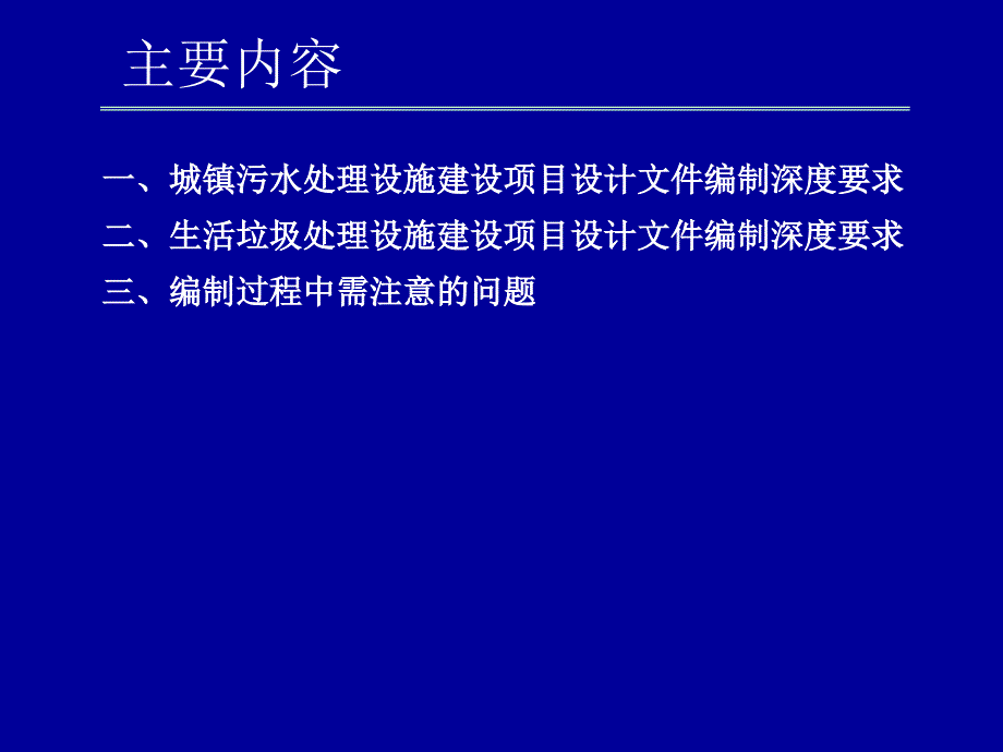 城镇污水生活垃圾处理设施建设项目设计文件编制深度要求_第2页