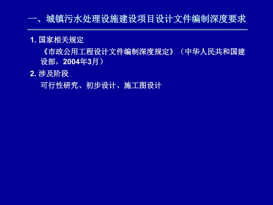 城镇污水生活垃圾处理设施建设项目设计文件编制深度要求_第3页