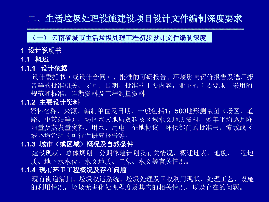 城镇污水生活垃圾处理设施建设项目设计文件编制深度要求_第4页