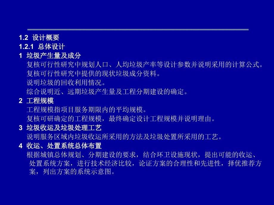 城镇污水生活垃圾处理设施建设项目设计文件编制深度要求_第5页