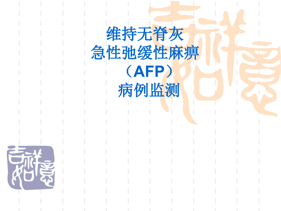 维持无脊灰急性弛缓性麻痹病例监测课件_第1页