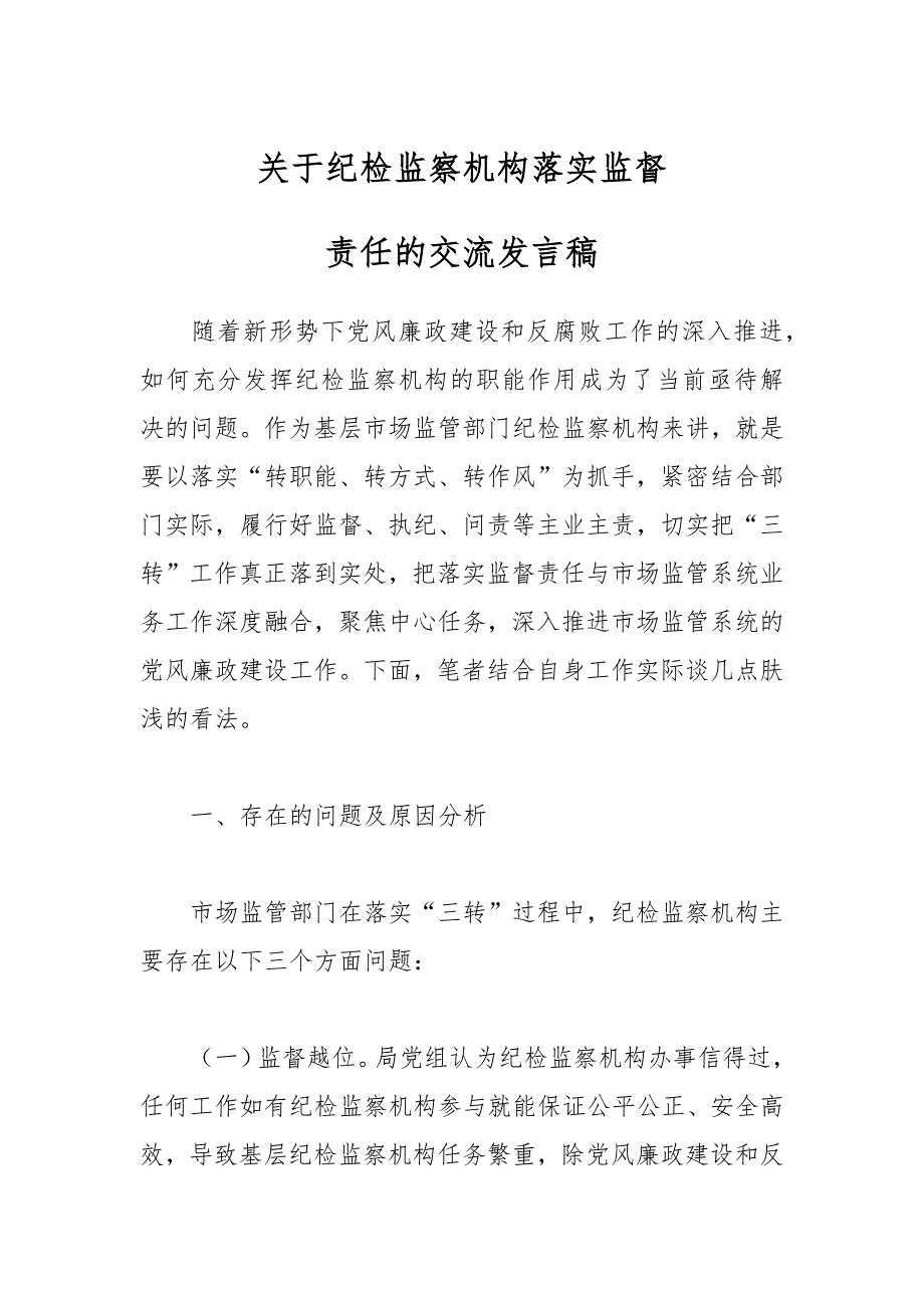 关于纪检监察机构落实监督责任的交流发言稿_第1页