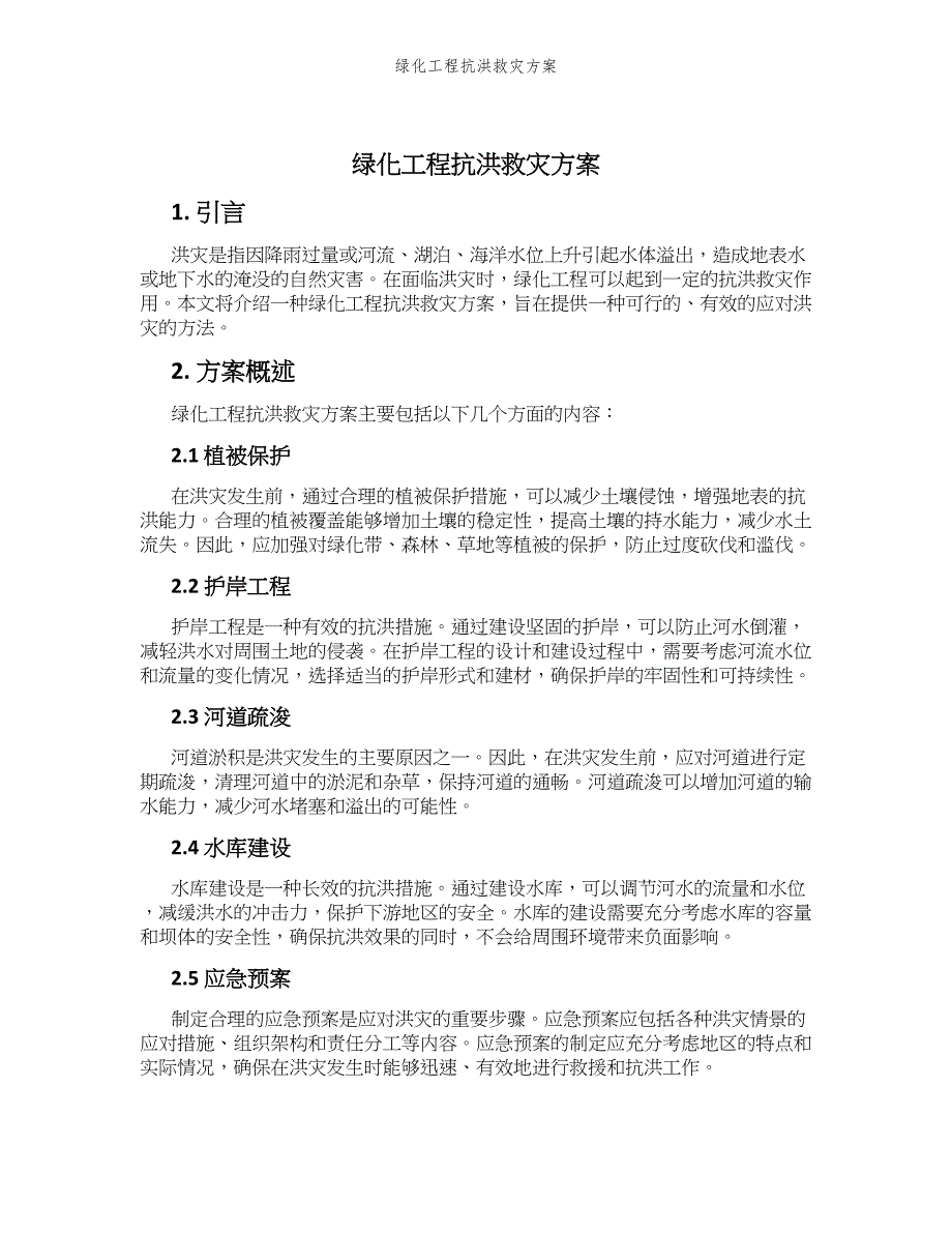 绿化工程抗洪救灾方案_第1页