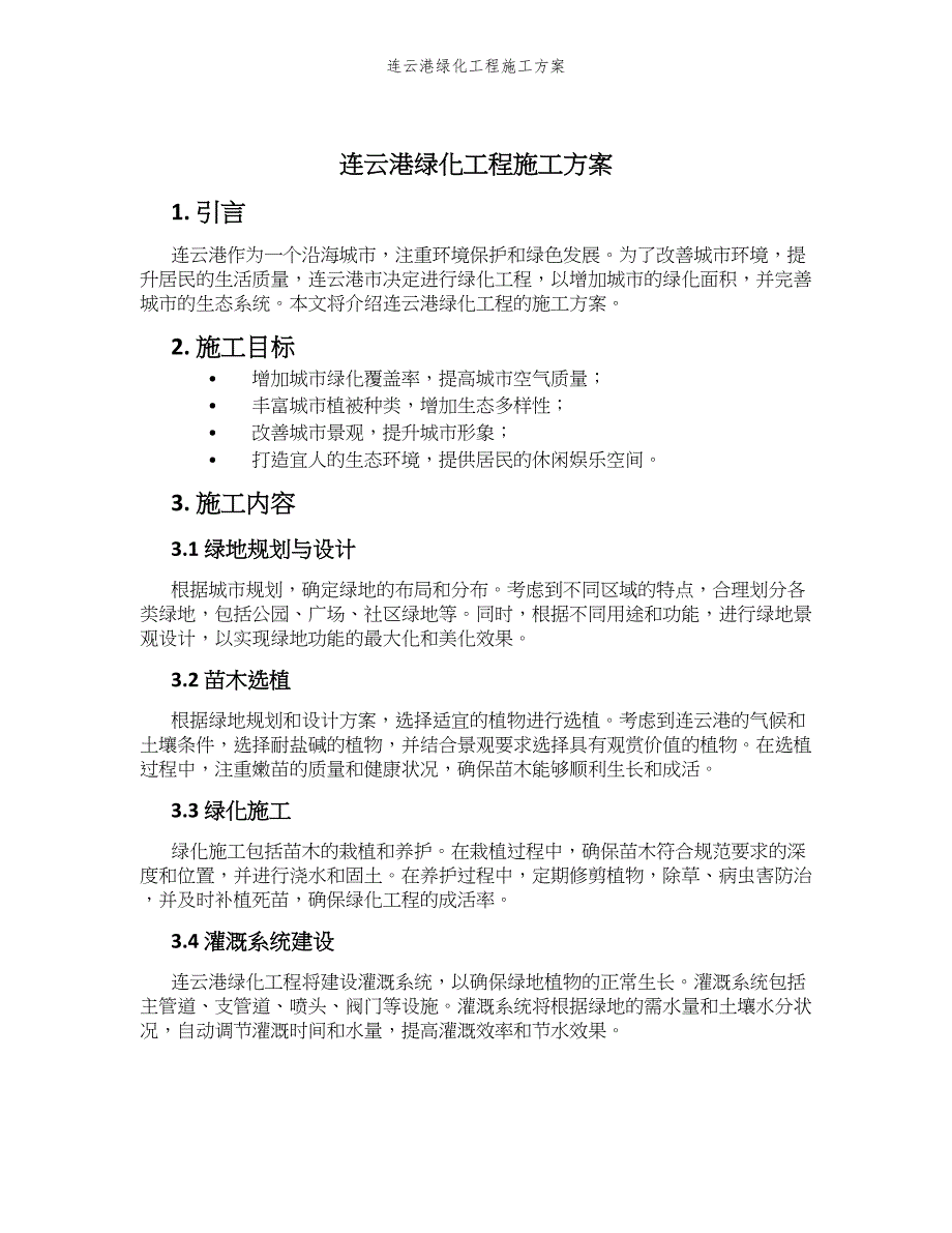 连云港绿化工程施工方案_第1页