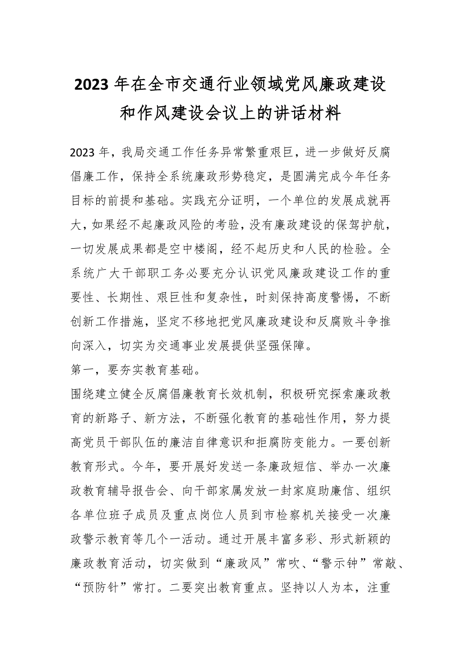 2023年在全市交通行业领域党风廉政建设和作风建设会议上的讲话材料_第1页