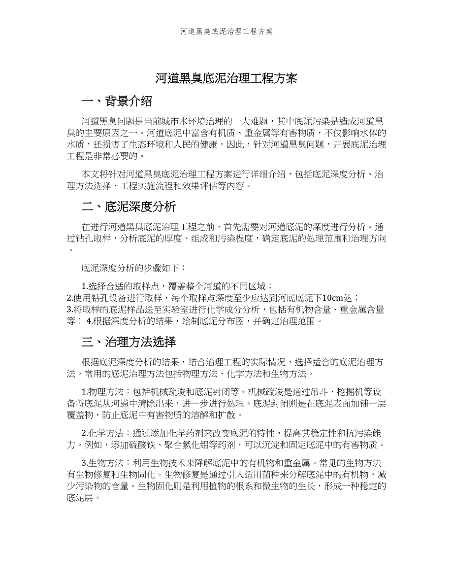 河道黑臭底泥治理工程方案_第1页