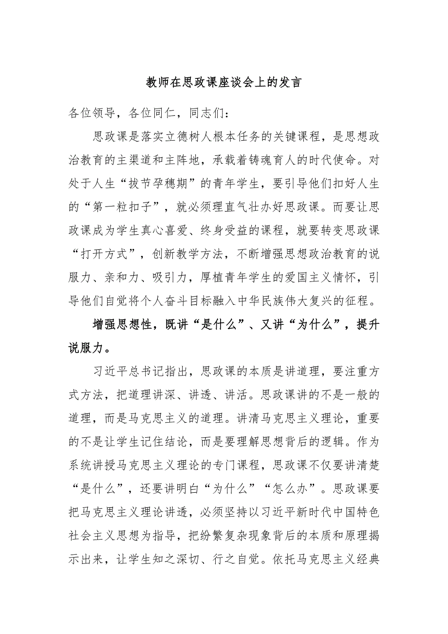 教师在思政课座谈会上的发言_第1页