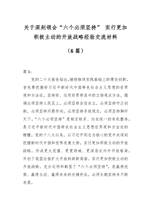 （6篇）关于深刻领会“六个必须坚持” 实行更加积极主动的开放战略经验交流材料