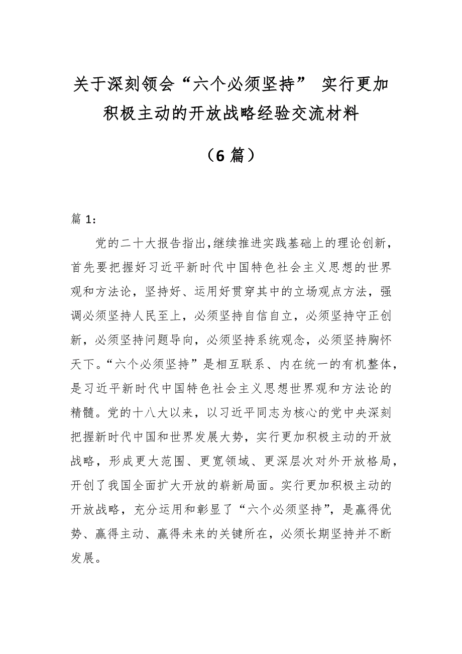 （6篇）关于深刻领会“六个必须坚持” 实行更加积极主动的开放战略经验交流材料_第1页