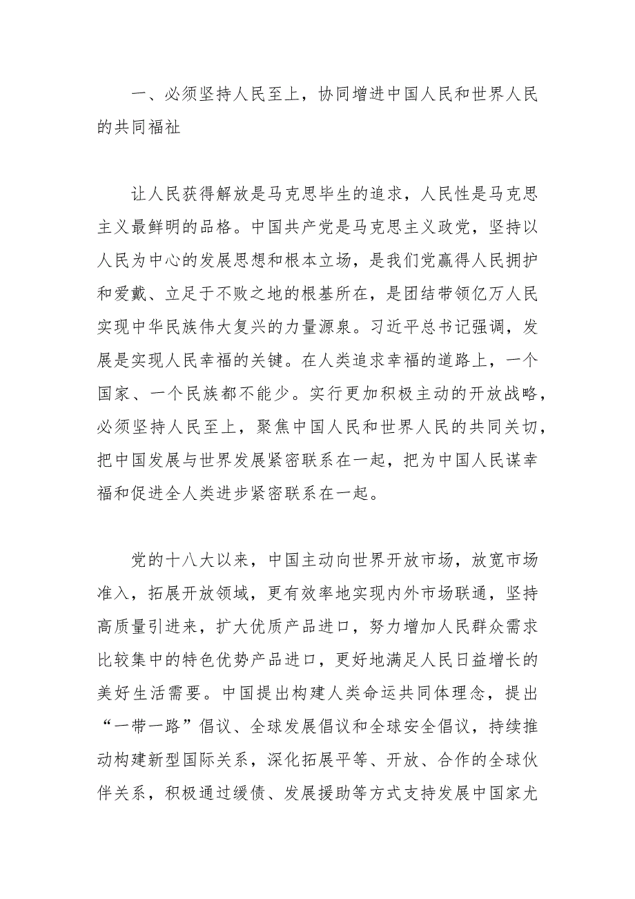 （6篇）关于深刻领会“六个必须坚持” 实行更加积极主动的开放战略经验交流材料_第2页