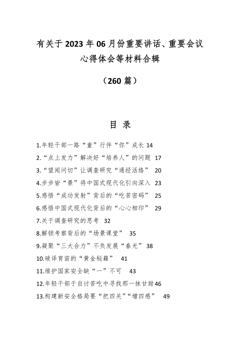 （258篇）有关于2023年06月份重要讲话、重要会议心得体会等材料合辑_第1页