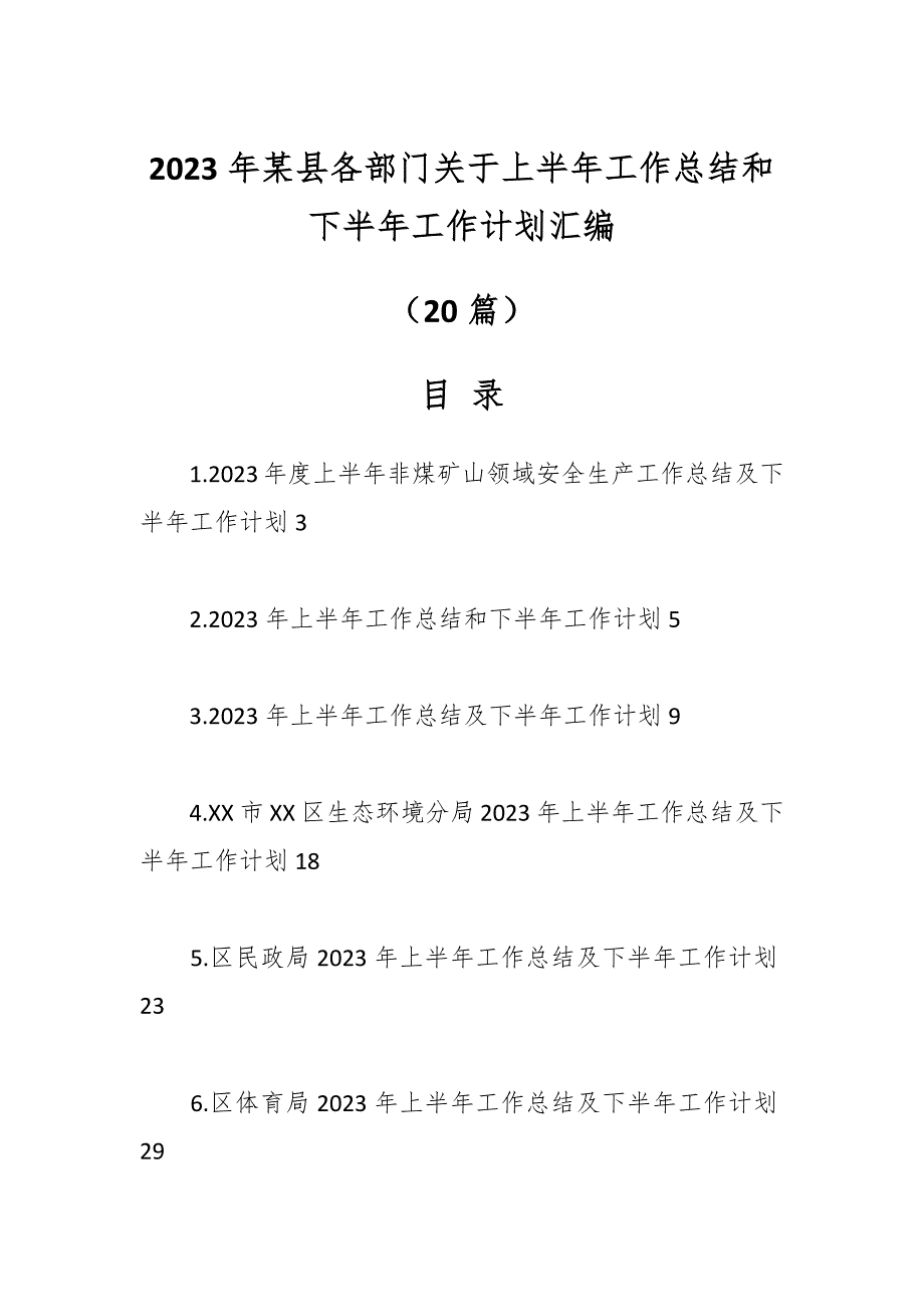 （18篇）2023年某县各部门关于上半年工作总结和下半年工作计划材料_第1页