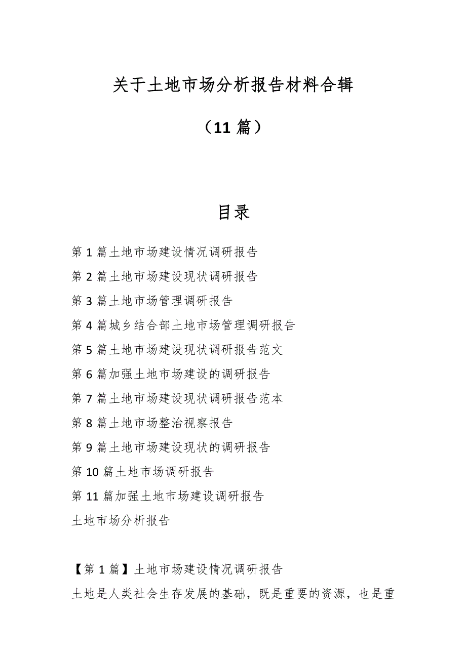 （11篇）关于土地市场分析报告材料合辑_第1页