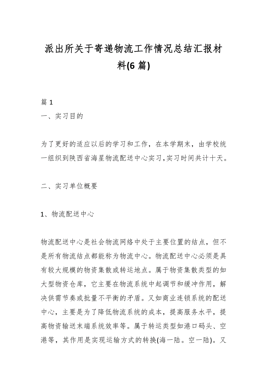 (6篇)派出所关于寄递物流工作情况总结汇报材料_第1页