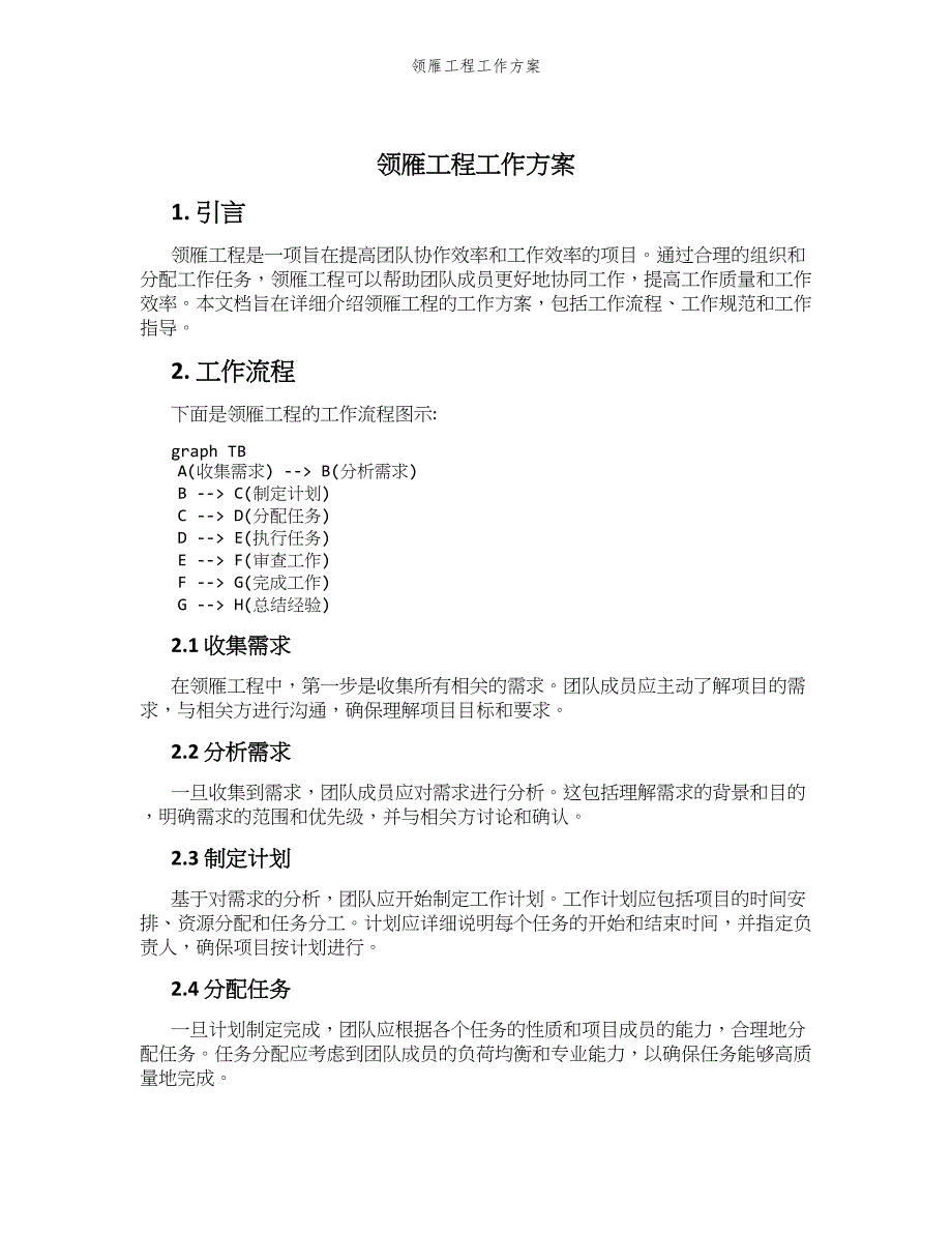 领雁工程工作方案_第1页