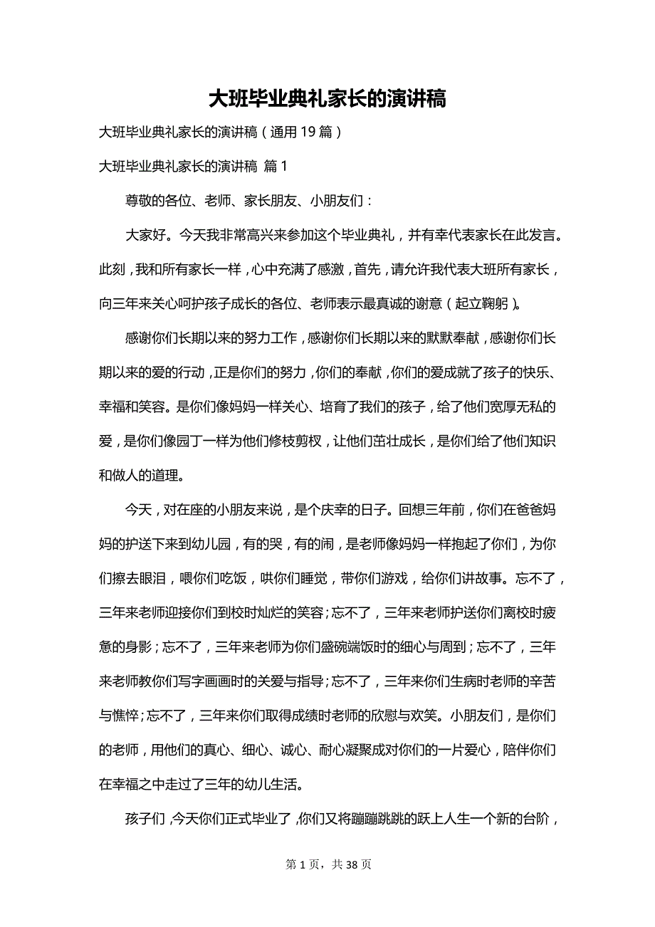 大班毕业典礼家长的演讲稿_第1页