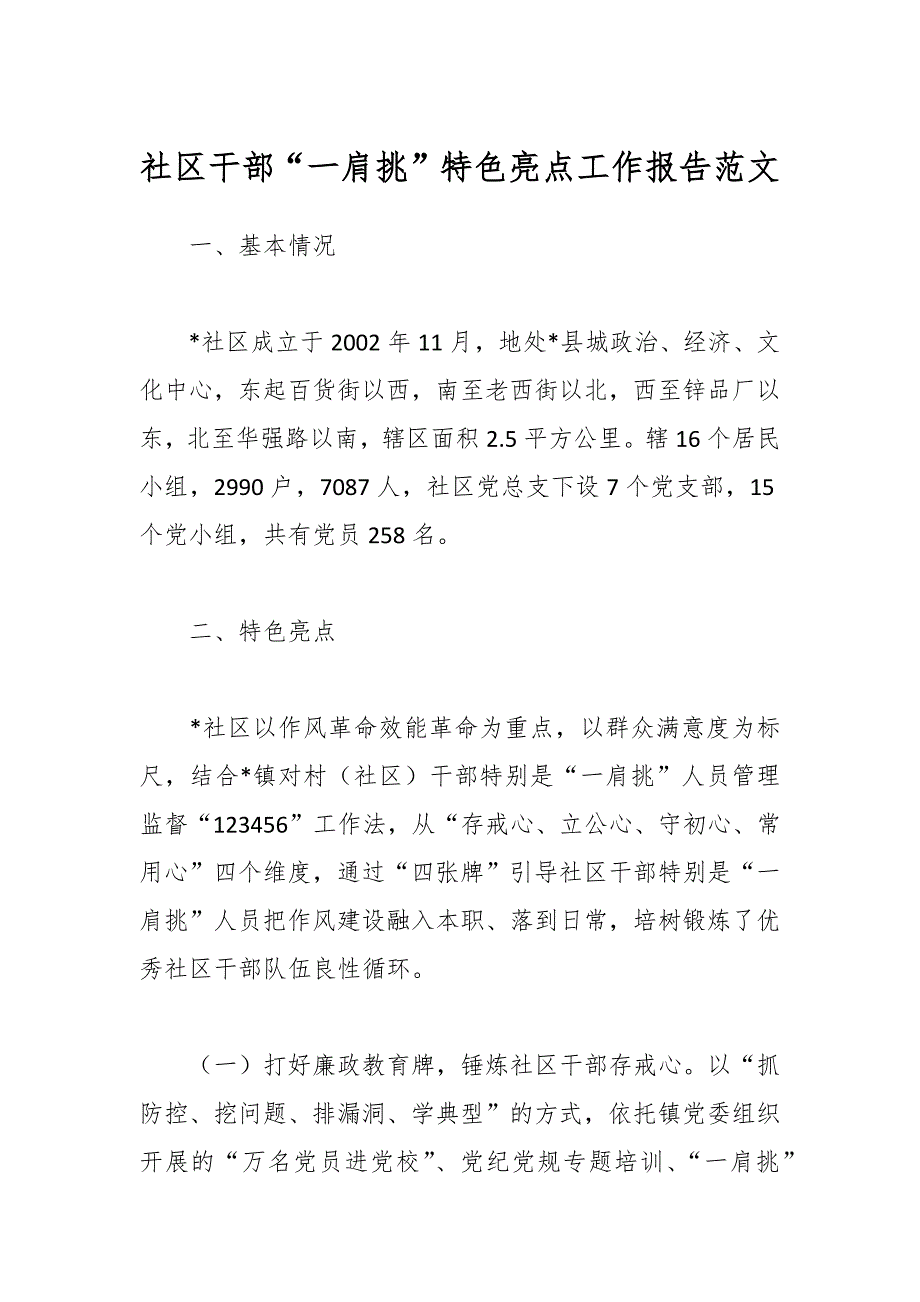 社区干部“一肩挑”特色亮点工作报告范文_第1页