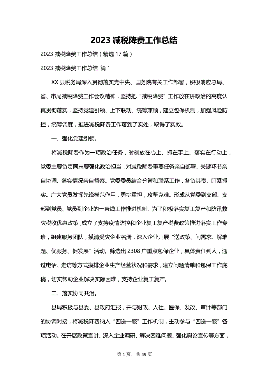 2023减税降费工作总结_第1页