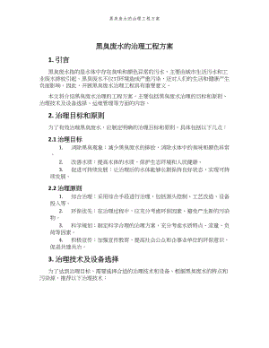 黑臭废水的治理工程方案