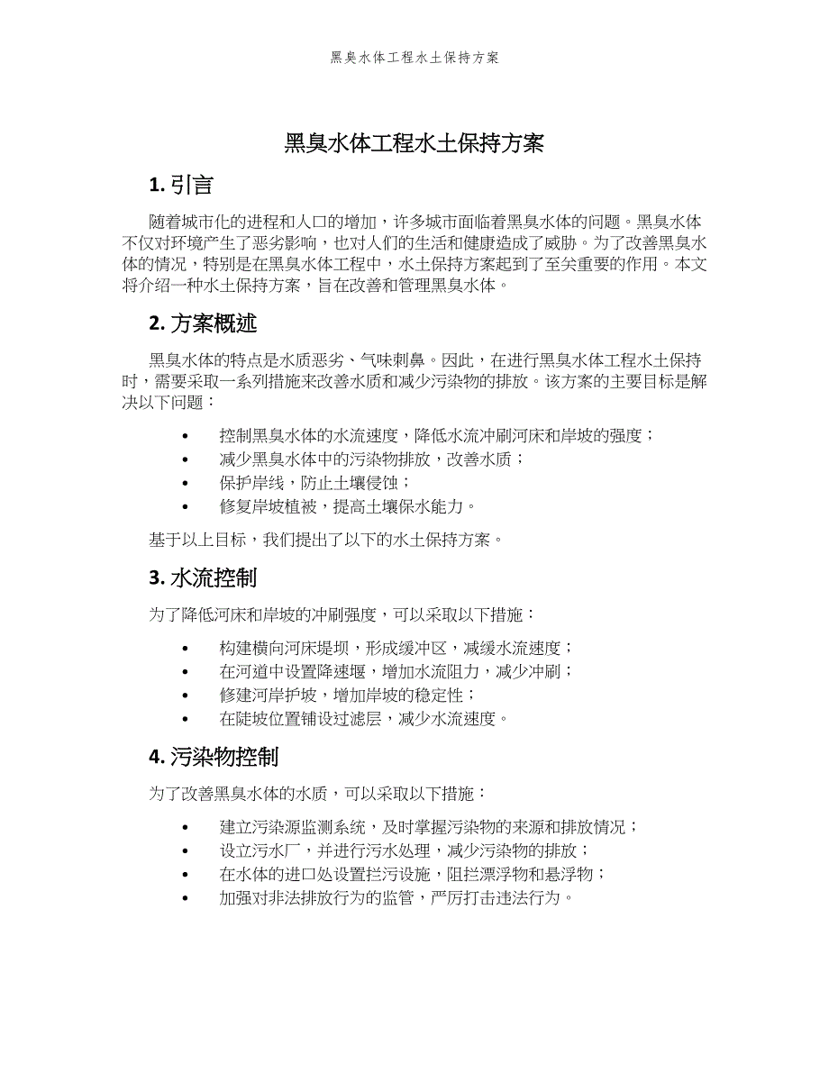 黑臭水体工程水土保持方案_第1页