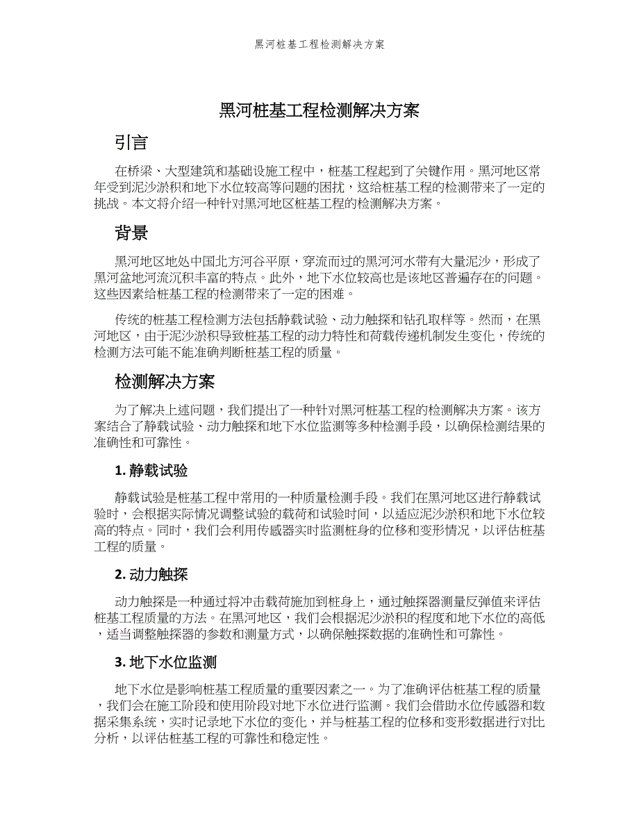 黑河桩基工程检测解决方案_第1页