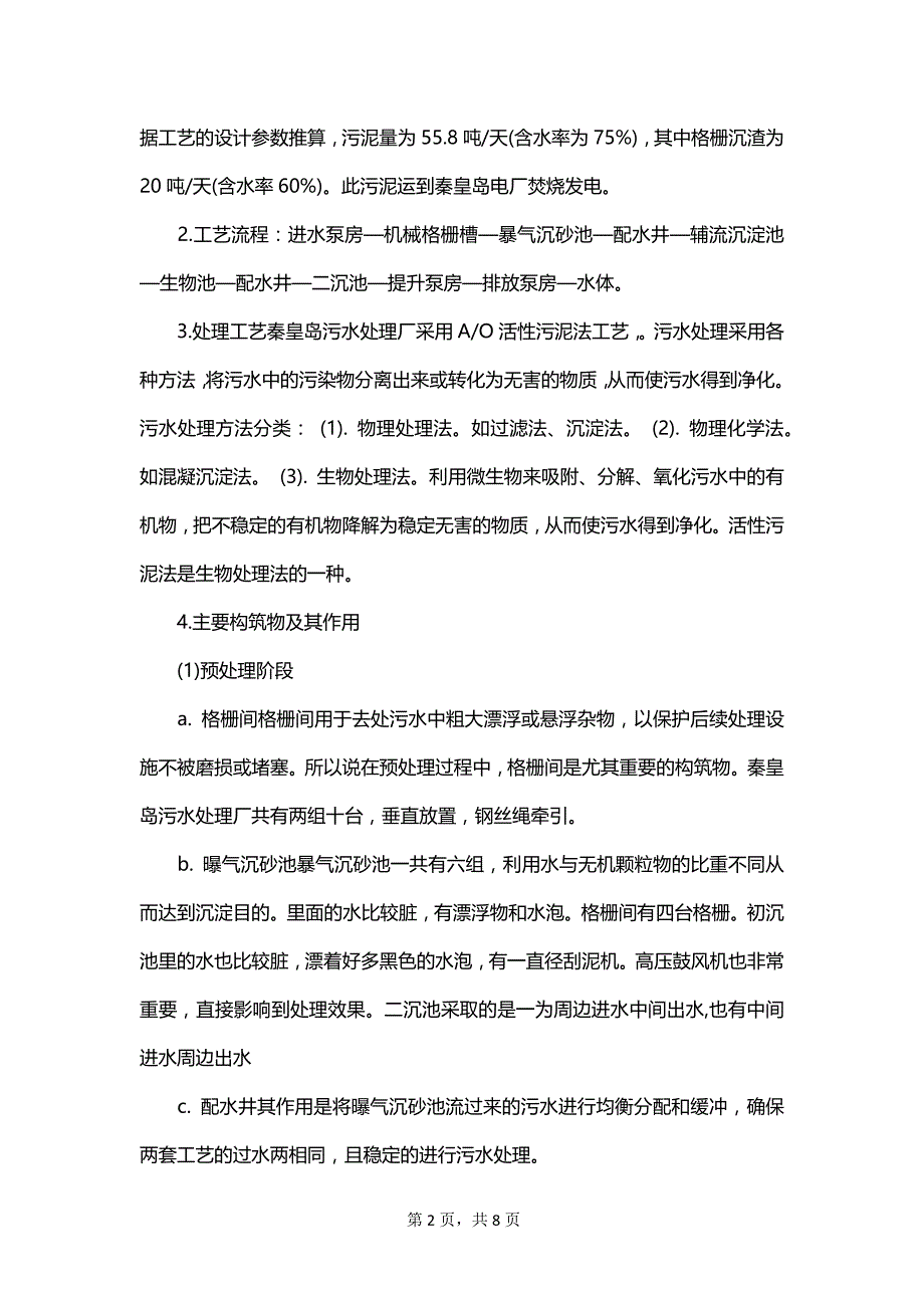 最新污水处理厂认识实习报告范文_第2页