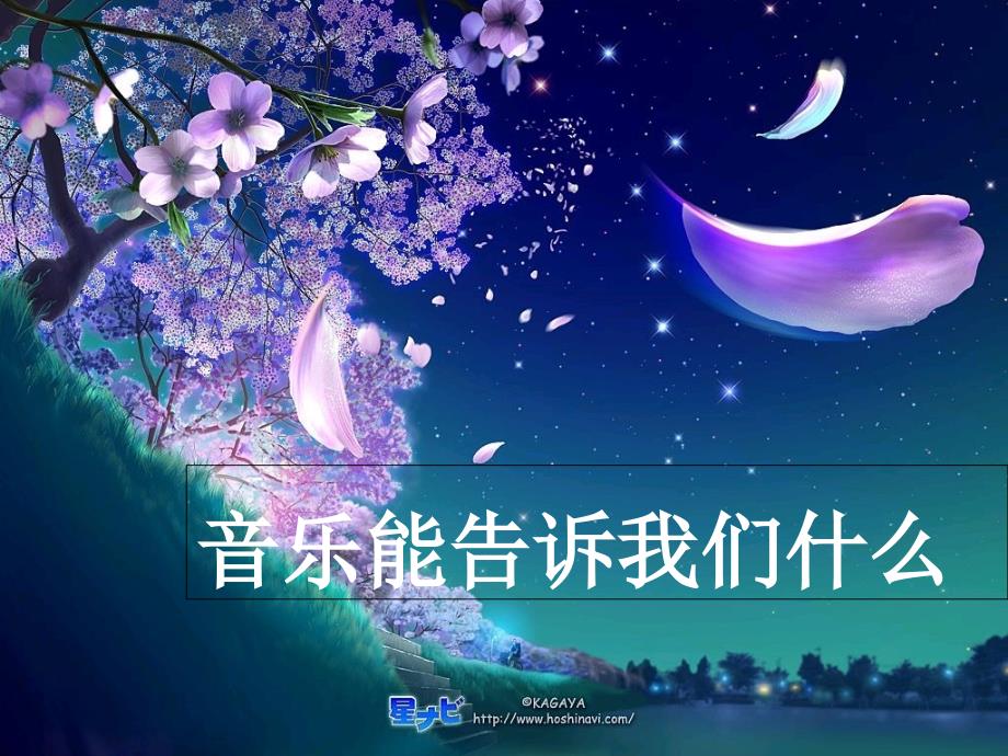 音乐能告诉我们什么_第1页