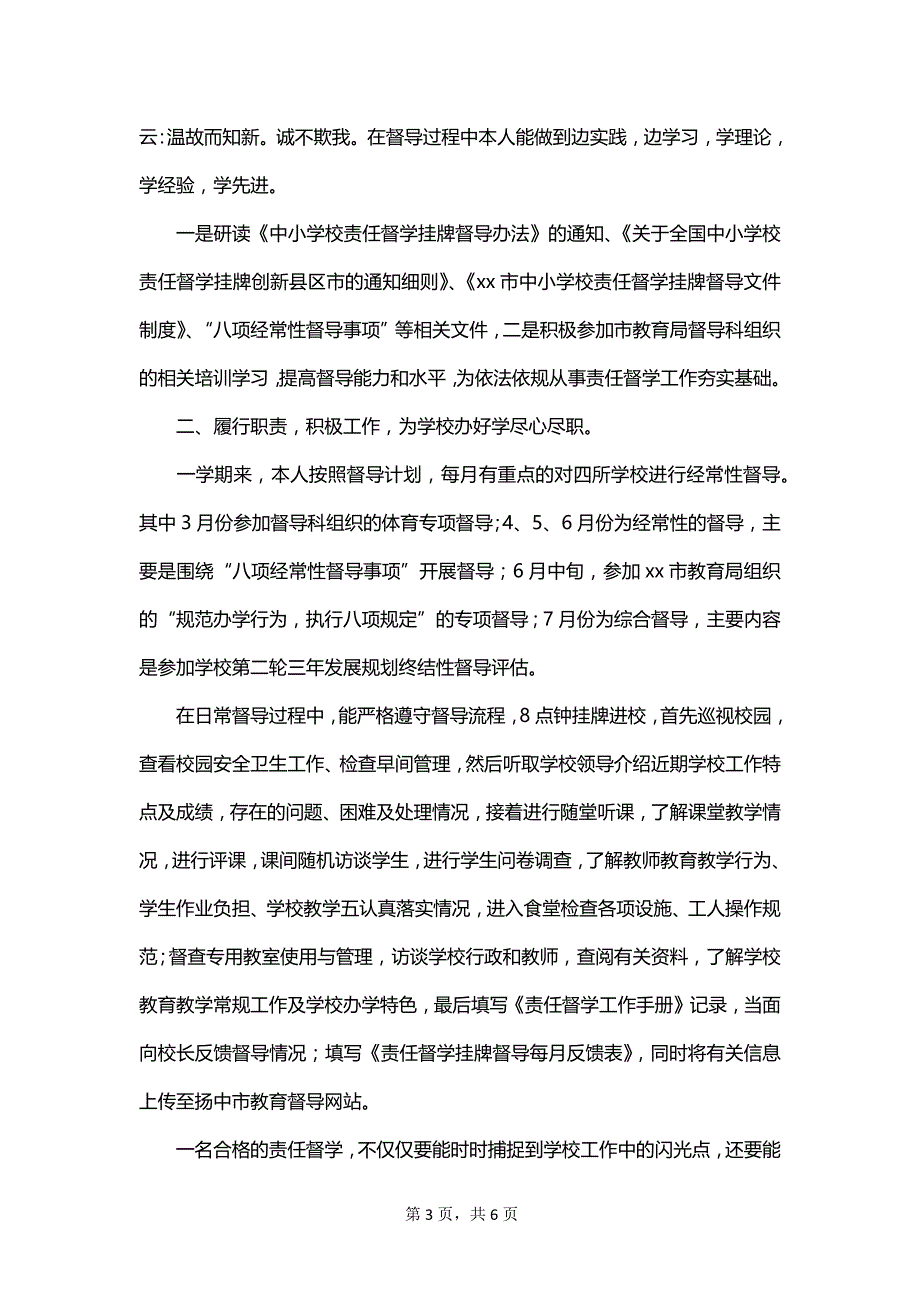 督学个人年终工作总结范文_第3页